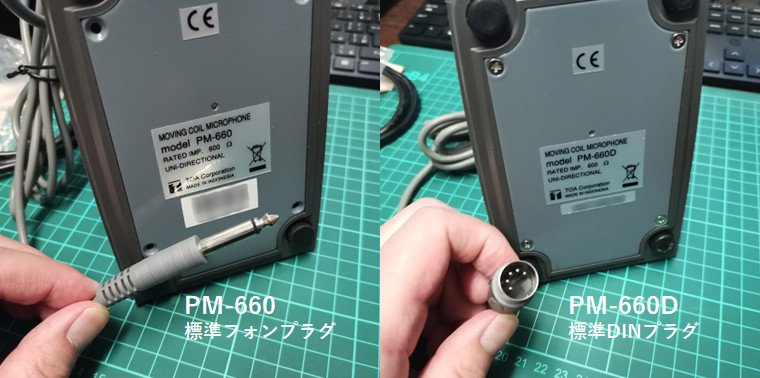 PM-660とPM-660Dの違い(プラグ)