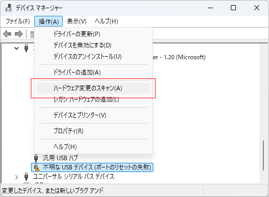 ハードウェア変更のスキャン