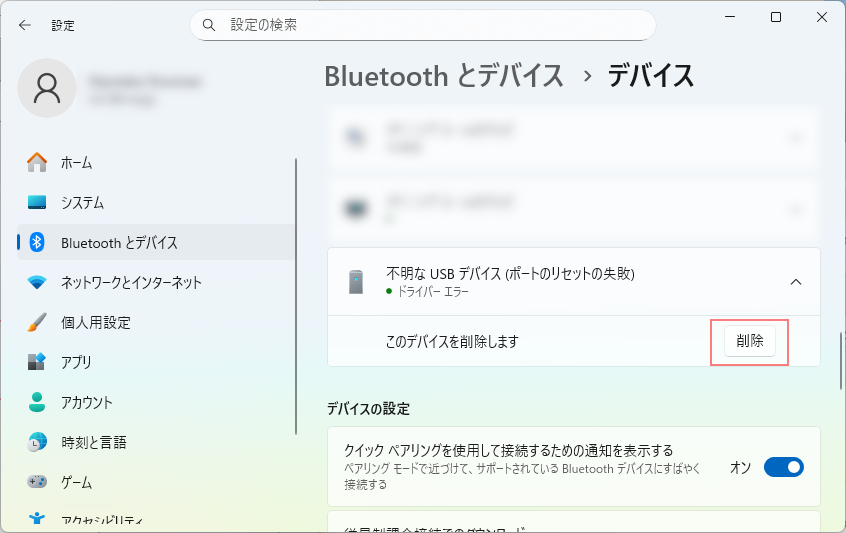 認識失敗したデバイスの削除