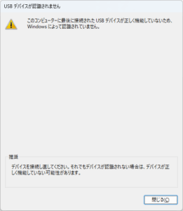 USBデバイス認識失敗